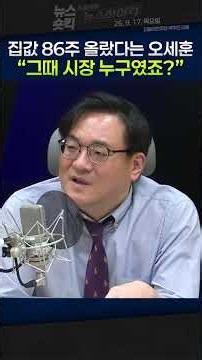 [News Short Kick] Oh Se-hoon: "Seoul housing prices up for 86 consecutive weeks" Park Ju-min: "Oh...