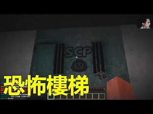 【恐怖】SCP-087 恐怖下樓梯 你敢探索嗎? (破千下載囉~) @Minecraft 我的世界（當個創世神） 哈啦板 - 巴哈姆特