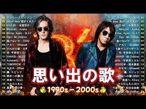 懐かしの邦楽大全集🎸90〜2000年代名曲ベスト🎧B'z, SMAP, GReeeeN, GLAY, 浜崎あゆみ