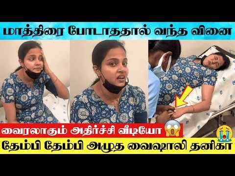 SHOCKING : 😱 Mahanadi Serial Actress Vaishali Thaniga Hospitalized | Vaishali Thaniga Health