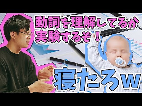 赤ちゃん相手の実験は、まず眠らせないところから【赤ちゃんと動詞1】#133