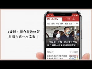 4分鐘，聯合報數位版服務內容一次掌握！｜聯合報數位版導引指南