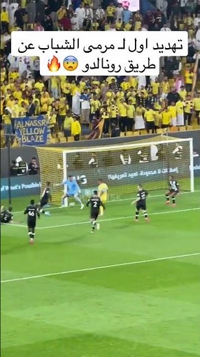 تهديد اول ل مرمى الشباب عن طريق رونالدو