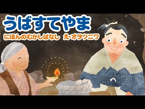 【絵本】うばすて山（姥捨て山）・かぐや姫の物語【読み聞かせ】日本昔ばなし