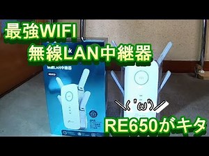 最強WIFI中継器 RE650 が キター！！！