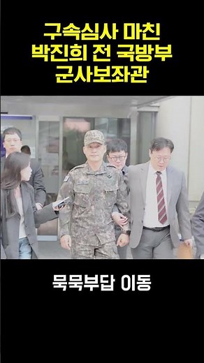 Former Defense Ministry military advisor Park Jin-hee, under arrest, remains silent. #ParkJinhee ...