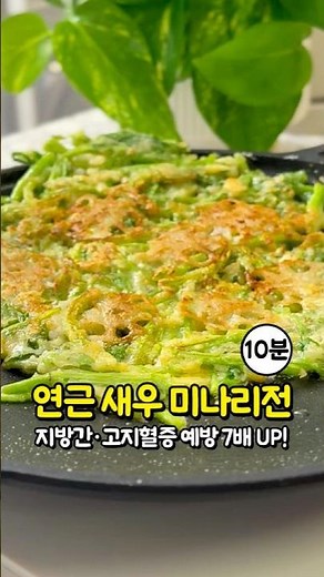 고지혈증 지방간 예방 효과 7배 높여주는 최고의 미나리 요리! 초간단 연근 새우 미나리전 만들기 #건강 #레시피