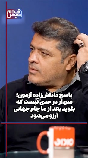 ‎شیش قدم‎ on Instagram‎: "⁨ ‌ بهزاد داداش‌زاده، بازیکن سابق تیم ملی و پرسپولیس در پاسخ به سردار آزمون که گفته بود بعد از نسل ما جام جهانی برای فوتبال ایران آرزو می‌شود گفت: «سردار اصلا در حدی نیست که چنین صحبت‌هایی را مطرح کند. او برای فوتبال ایران کاری نکرده. به نظر من بعد از علی دایی دیگر مهاجمی نیامد.»⁩ #تیم_ملی #داداش_زاده #سردار_آزمون #شیش_قدم"‎