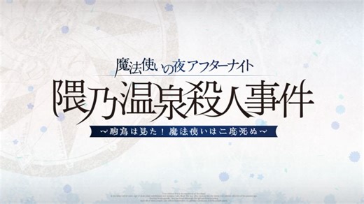 【FGO·联动活动】魔法使之夜After-Night／隈乃温泉杀人事件