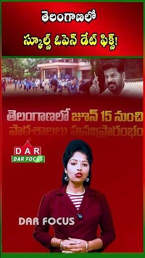 Telangana Schools to Reopen from June 15 | Academic Year 2026–27 Begins | Latest updates | DAR FOCUS