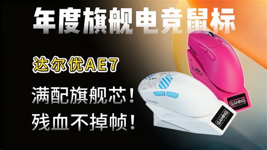 外设大厂又放大招了！达尔优AE7游戏鼠标，满配旗舰堆料！残血不掉帧，性能手感双巅峰！