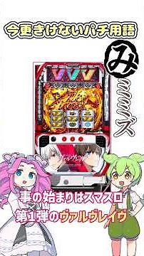 今さら聞けないパチ&スロ用語#4 ミミズ #shorts #パチスロ #ずんだもん