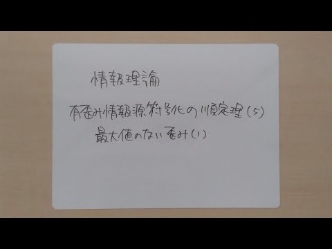 情報理論(136) 有歪み情報源符号化の順定理(5) 最大値のない歪み(1)