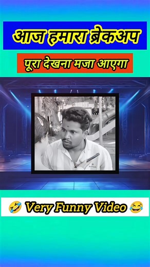 आज हमारा ब्रेकअप #veryfunny #motivation #trending #kavisammelan #viral #comedy #shorts