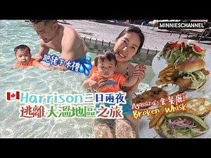 迷你旅行團－逃離大溫地區Harrison三日兩夜之旅DAY1🌊 肥佬下水禮💦 Agassiz必食Burger🍔 Harrison Hot Spring Resort🏬｜minnieschannel