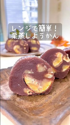 \\ レンジで簡単 / 栗蒸しようかん #簡単レシピ #和菓子作り #レンチンレシピ