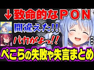 [Funny compilation] Pekora's spectacular mistakes and gaffes [HoloLive clippings/Usada Pekora]