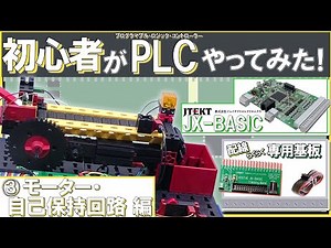 fischertechnik【初心者PLC】JX-BASICで覚えるPLCプログラミング！③-モーター・自己保持回路編 plc programming tutorial for beginners