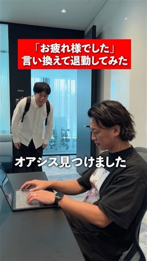 「お疲れ様でした」言い換えて退勤してみたら... #shorts #検証 #MIXI