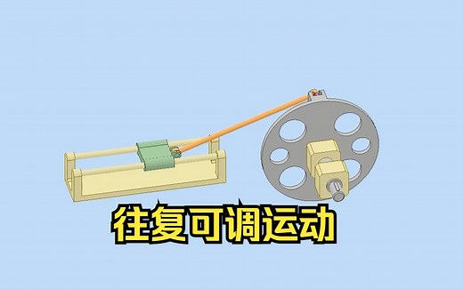 一种往复运动距离可调的机构，一起看看它是如何构成的吧