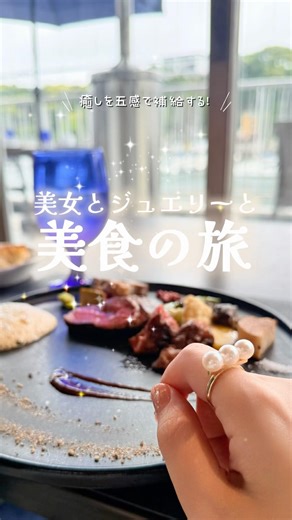 ジュエリーと美女と美食…なんたる幸せな時間🥰✨