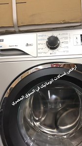 #يالا_بينا يالا بينا نشوف حرق اسعار الغسالات الاوتوماتيك عندنا الغالي بلاش #غسالات_توشيبا #غسالات_زانوسي #بفضل_الله_ارخص_سعر_في_مصر | Q smart 20