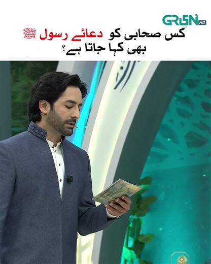 کس صحابی کو دعائے رسول ﷺ بھی کہا جاتا ہے؟ #GreenTV #MehfileRamzan #GreenEntertainment #ramzanmubarak2026 #DanishTaimoor #RabiaAnum