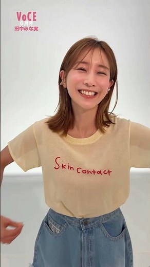 【田中みな実】『VOCE』で透けTシャツ素肌メイク披露！