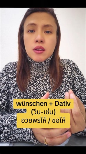 ตอบกลับอย่างไรให้ถูกต้อง Sie auch! หรือ Ihnen auch! #เรียนภาษาเยอรมัน #deutschunterricht #deutschlernen | Deutschunterricht