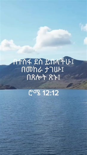 #amharicbibleverse #classicalmezmur #ethiopian_tik_tok #protestant #fyp