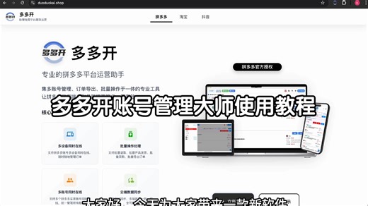 多多开账号管理大师-浏览器切换拼多多账号获取详情数据