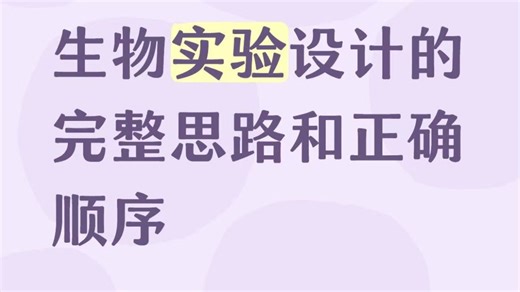 生物实验的完整思路和正确顺序