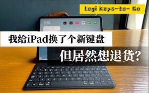 480元的罗技键盘Keys-to-Go测评：明明完美适配iPad Pro，但为何还想要退货？