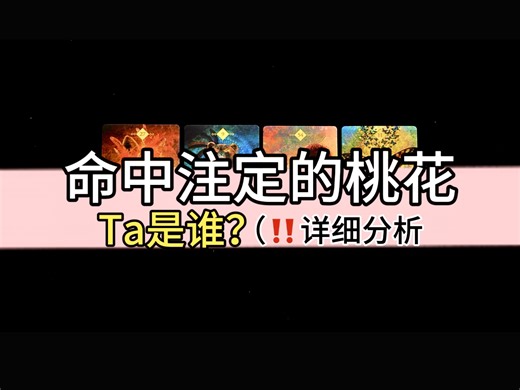 【乃尤·塔罗占卜】命中注定的桃花！Ta是谁？详细分析！（性格特质 星座落座 外貌长相 时间点 天使建议等｜男女不限 Timeless