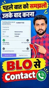 पहले बात को समझलो उसके बाद करना BLO से Contact