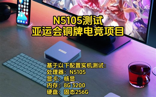 【Mini PC体验】用N5105迷你主机测试亚运会铜牌电竞项目是种什么体验