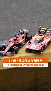 【限時換購】Shell x 法拉利 75周年 🏎️ 四款模型遙控車 等你收藏！🏆 車迷們注意啦！🚨 Shell 為慶祝同法拉利合作75週年，推出咗4款法拉利模型遙控車！😍 無論你係大細路定真・車迷，呢個系列絕對係你唔可以錯過嘅珍藏！快啲嚟睇下有咩車款啦！🏁 Shell 特別為各位車迷精心打造咗呢個1:41比例嘅法拉利模型遙控車系列，每款車型都係法拉利賽車史上嘅經典之作🌟 1️⃣ SF24：一級方程式世界錦標賽參賽車型，搭載Shell創新混合燃料系統 (現已推出) 2️⃣ 499P：2023-2024年勒芒24小時耐力賽冠軍車型 (4月7日推出) 3️⃣ 296 GT3：賽道賽新星，594bhp動力嘅超級跑車 (4月21日推出) 4️⃣ SF90 Spider：馬拉內羅首款混合動力開篷超級跑車 (5月5日推出) 每款模型車都內置遙控功能同Type C充電，仲可以透過「Shell Racing Legends」app操控，喺現實同數碼世界中體驗賽車樂趣！🎮🏎️ 換購方法好簡單！Shell GO 會員入油就可以以優惠價換購，價錢由$99起，視乎入油量同油種而定。每隔兩星期推出