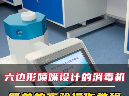 消毒机的实验操作教程#消毒机#检测设备#检测仪器#消毒机生产厂家#消毒机怎么用视频教程