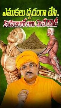 ఎముకలు దృడంగా చేసి.. కండరాలలో బలం పెంచే రెమెడీ #natural #yt #shorts #ayurved #ravivarma #tips