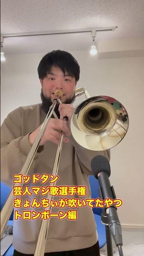 きょんちぃが吹いたトランペットのメロディ トロンボーン編 - ゴッドタン - 芸人マジ歌選手権 -
