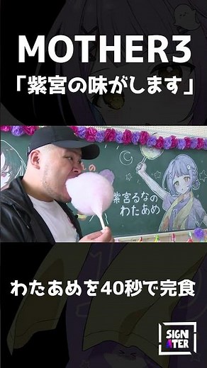 「紫宮の味がします」MOTHER3、大きなわたあめを40秒で完食【ぶいすぽっ！文化体育祭】