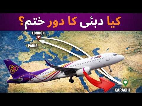 Karachi Banega New Dubai? Global Flight Routes Ka Bada Raaz!