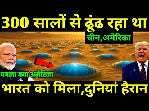 अमेरिका पागल हो गया! 30 सालो से जिसके लिए पागल था अमेरिका वो मिला अचानक भारत को | Ankit Studys