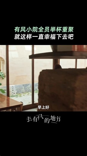#被去有風的地方大結局暖到 有風小院再次重聚啦，願大家都遇見屬於自己的風！ #去有風的地方 #劉亦菲 #李現 #胡冰卿 #牛駿峰 | 華策影視 China Huace Film&TV