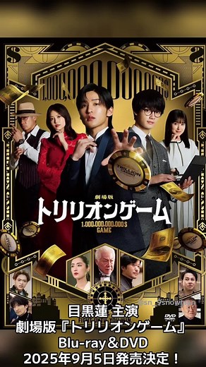 Snow Man 目黒蓮 主演 劇場版『トリリオンゲーム』Blu-ray＆DVDが2025年9月5日発売決定！ ※タワーレコードポイントはRAYSで使ったので…33ポイントしかない…🙈 #劇場版トリリオンゲーム #目黒蓮 #佐野勇斗