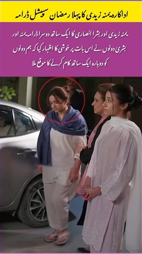 Yumna Zaidi’s First Ramadan Special Drama Reunites with Bushra Ansari Again#celebritynews #hindisong
