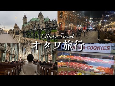 【旅vlog】カナダの首都！オタワを１日観光🇨🇦グルメ|建築