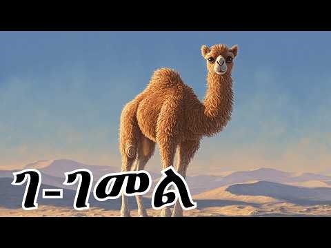 ፊደል ገ | Fidel Ge | Tigrinya Alphabet Song for Kids | Mezmur Hxanat | Taha