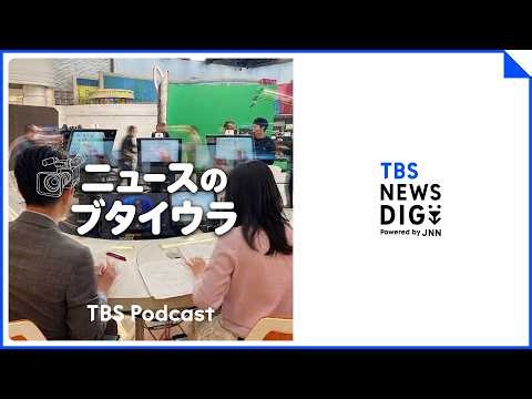 【音声解説】「ニュースのブタイウラ」Ep.1事件報道のブタイウラ 遺族取材に臨んだ新人記者の思い （2026年4月7日）| TBS NEWS DIG