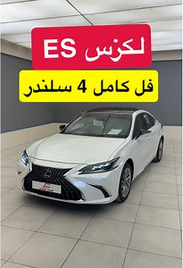 استعراض لكزس ES 250 BD 2025 الجديدة